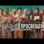 Подростковая психология и сексуальное воспитание в сериале «Сексуальное просвещение»: взгляд на актуальные темы